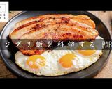 ジブリ飯の科学 ハウルのベーコンエッグ作り方1写真