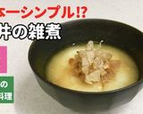 ★日本一シンプル？福井の雑煮（坂井平野)作り方6写真