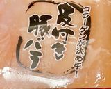 皮付豚バラ肉塩炙焼き(クリスピーポーク)作り方1写真