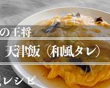 【再現】餃子の王将 天津飯(和風ダレ)作り方7写真