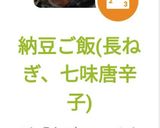 納豆ご飯(長ねぎ、七味唐辛子)作り方5写真