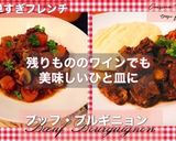 牛肉の赤ワイン煮- ブルゴーニュ風作り方10写真