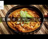 ビックリするほど旨い！究極のカレーうどん作り方1写真