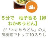 5分で　柚子香る【卵わかめうどん】作り方4写真
