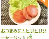 おつまみに！ヒリヒリソーセージ～♪作り方8写真