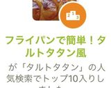 フライパンで簡単！タルトタタン風作り方7写真