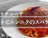 【再現】カプリチョーザ トマトとニンニク作り方14写真