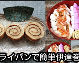 【動画】フライパンで簡単伊達巻き正月お節作り方11写真
