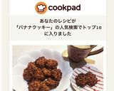 簡単！バナナオートミールクッキー作り方4写真