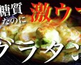 嬉しい糖質オフ！「アボカドグラタン」作り方14写真