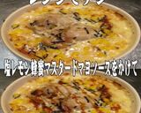 美味ドレ塩レモン蜂蜜マスタードマヨグラタ作り方1写真