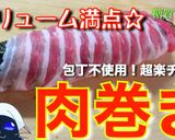 くるくる可愛い☆「海苔チーズ肉巻き」作り方12写真