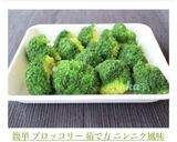 簡単 ブロッコリー 茹で方 ニンニク風味作り方5写真
