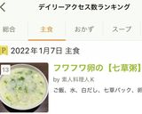 白だしでフワフワ卵の【七草粥】作り方7写真
