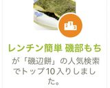 レンチン簡単 磯部もち作り方7写真