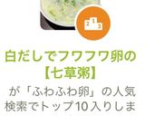 白だしでフワフワ卵の【七草粥】作り方8写真