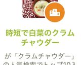 時短で白菜のクラムチャウダー作り方7写真