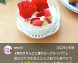 角切りりんごと苺のヨーグルトパフェ♡作り方8写真