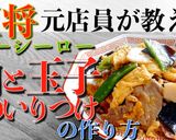 【再現】餃子の王将 肉と玉子のいりつけ作り方7写真