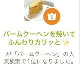 バームクーヘンを焼いてふんわりカリッと✨作り方4写真