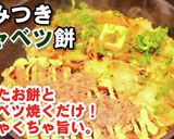 人気！余った餅とキャベツただ焼くだけ簡単作り方8写真