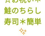 ☆お祝い*鮭のちらし寿司*簡単✨作り方21写真