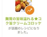 舞茸の旨味溢れる★コク旨クリームコロッケ作り方18写真