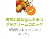 舞茸の旨味溢れる★コク旨クリームコロッケ作り方18写真