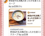 野菜&牛乳消費♫あったか生姜ミルクスープ作り方9写真