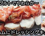 動画レシピ】鶏ハムドレッシングキムチのせ作り方9写真