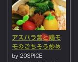 アスパラ菜と鶏モモのごちそう炒め作り方13写真