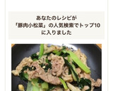 簡単！あと一品！豚コマと小松菜炒め☆作り方6写真