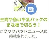 生肉や魚は牛乳パックのまな板で切ろう！作り方6写真