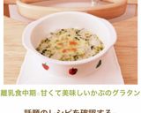 離乳食中期☆甘くて美味しいかぶのグラタン作り方15写真