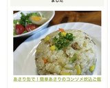 あさり缶で！簡単あさりのコンソメ炊込ご飯作り方15写真