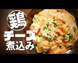 プロ直伝！鶏肉のチーズ煮込み作り方1写真