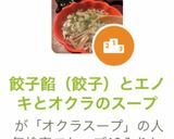 餃子餡（餃子）とエノキとオクラのスープ作り方6写真