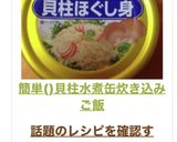 簡単(✿╹◡╹)貝柱水煮缶炊き込みご飯作り方8写真