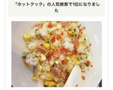 【ホットクック】チャーハン作り方2写真