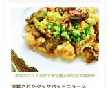 ニュースに掲載★牡蠣と卵の台湾風炒め作り方8写真
