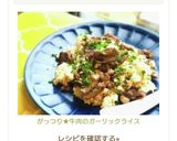 がっつり★牛肉のガーリックライス作り方6写真