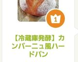 【冷蔵庫発酵】カンパーニュ風ハードパン作り方13写真