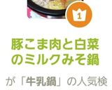 豚こま肉と白菜のミルクみそ鍋作り方5写真