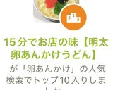 15分でお店の味【明太卵あんかけうどん】作り方6写真