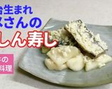 トメさんのにしん寿司(福井の郷土料理)作り方8写真