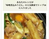 鰹節香る味噌煮込みうどん☆ほうとう麺で作り方10写真