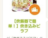 【炊飯器で簡単!】炊き込みピラフ作り方6写真
