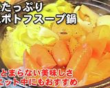 これで30kg痩せた！和風ポトフスープ鍋作り方4写真