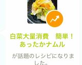 白菜大量消費　簡単！あったかナムル作り方11写真