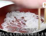 知っておいて損はない！『糸こん』レシピ作り方3写真